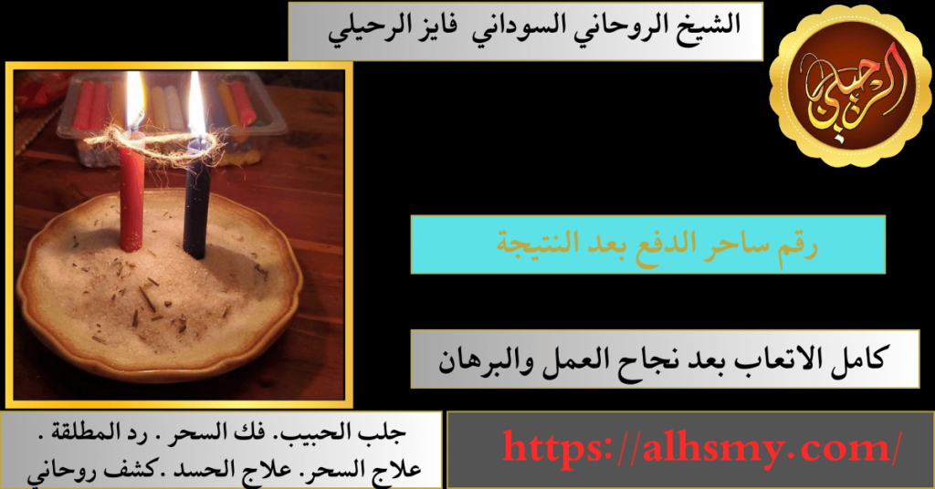 رقم ساحر الدفع بعد النتيجة