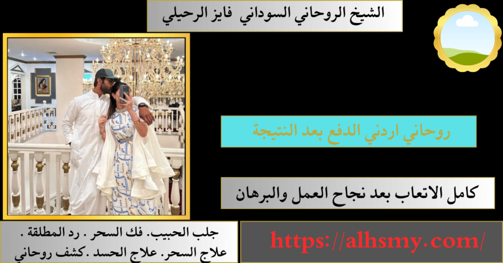 روحاني اردني الدفع بعد النتيجة