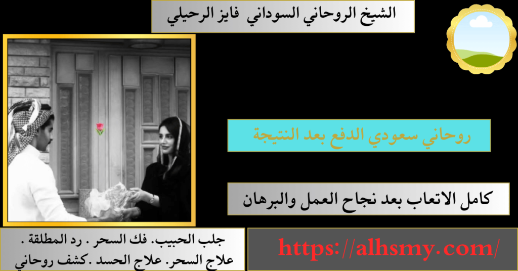 روحاني سعودي الدفع بعد النتيجة
