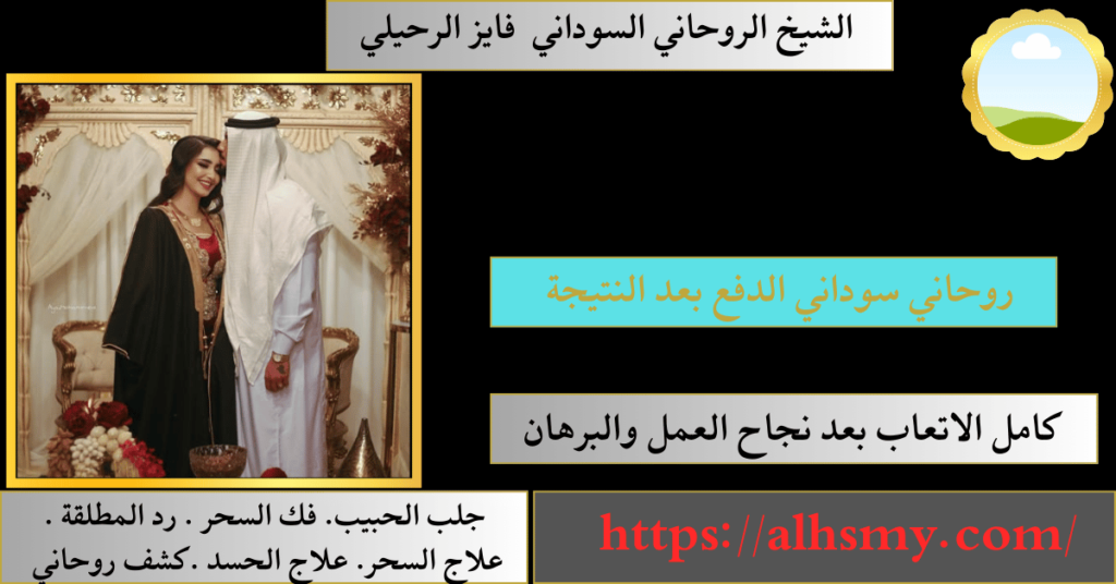 روحاني سوداني الدفع بعد النتيجة