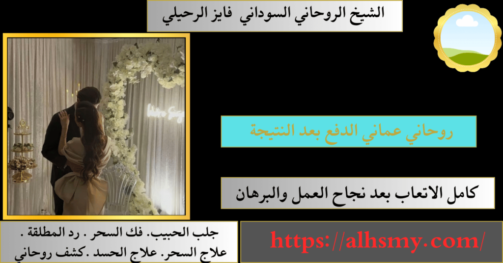روحاني عماني الدفع بعد النتيجة