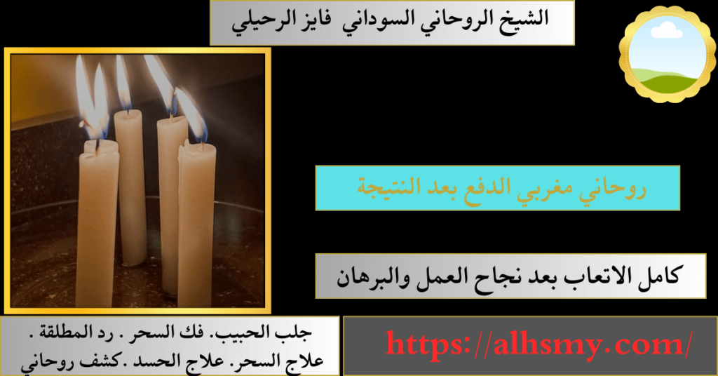 روحاني مغربي الدفع بعد النتيجة
