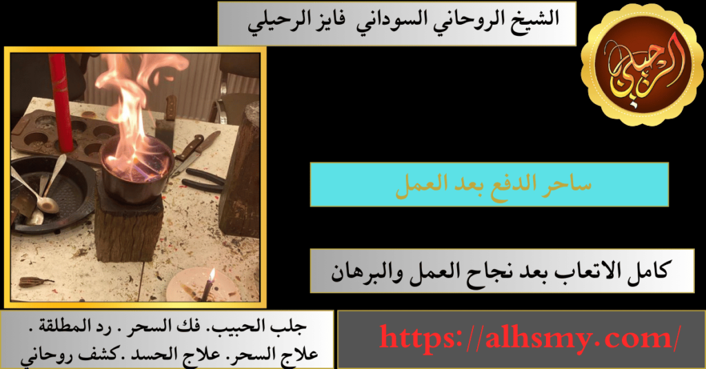 ساحر الدفع بعد العمل