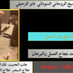 ساحر الدفع بعد العمل