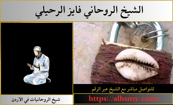 شيخ الروحانيات في الاردن