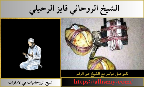 شيخ الروحانيات في الامارات