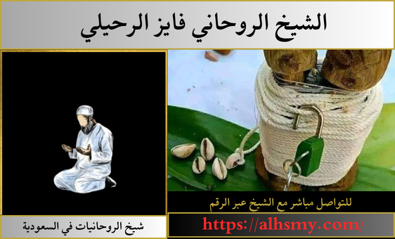 شيخ الروحانيات في السعودية