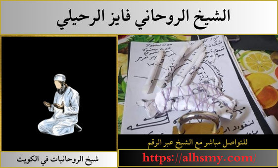 شيخ الروحانيات في الكويت