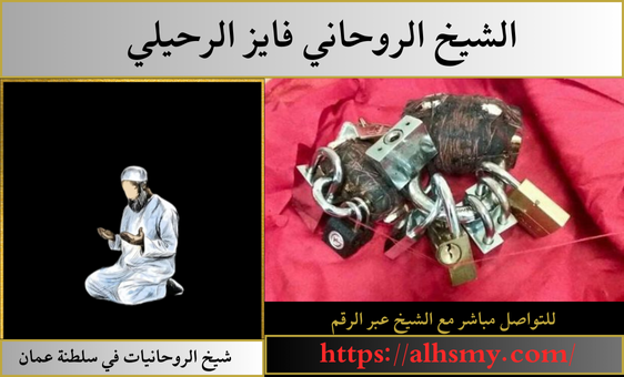 شيخ الروحانيات في سلطنة عمان