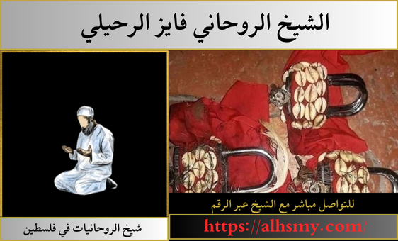 شيخ الروحانيات في فلسطين