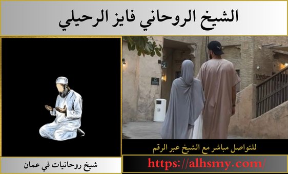شيخ روحانيات في عمان