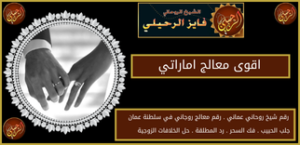 اقوى معالج اماراتي