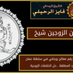 الاصلاح بين الزوجين شيخ