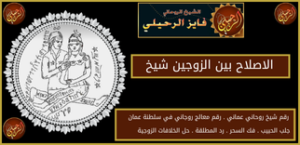 الاصلاح بين الزوجين شيخ