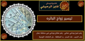 تيسير زواج البائره