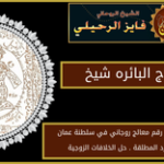 تيسير زواج البائره شيخ