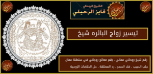 تيسير زواج البائره شيخ