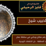 جلب الحبيب شيخ