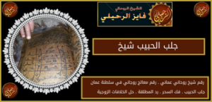 جلب الحبيب شيخ