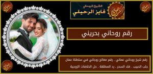 رقم روحاني بحريني