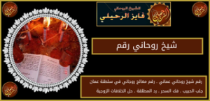 شيخ روحاني رقم