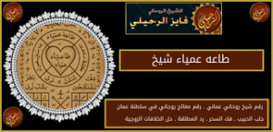 طاعه عمياء شيخ