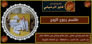 طلسم رجوع الزوج
