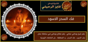 فك السحر الاسود