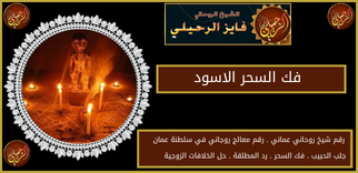 فك السحر الاسود