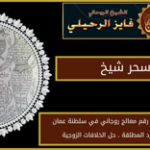 فك سحر شيخ