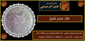 فك سحر شيخ