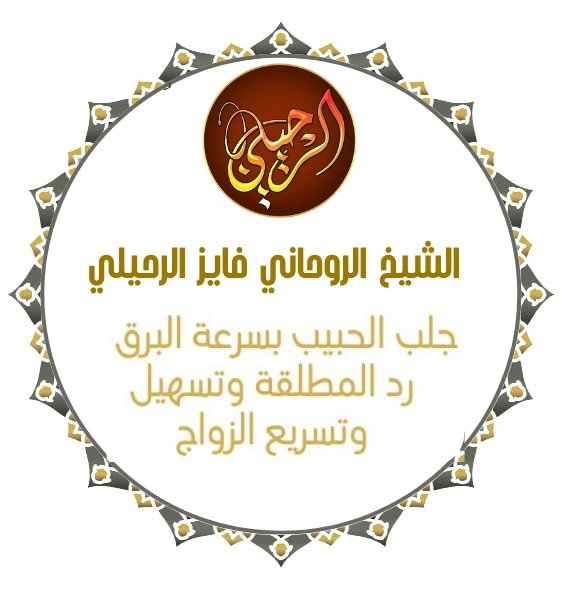 الشيخ الروحاني فايز الرحيلي 