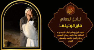ارقام شيوخ رجوع الحبيب
