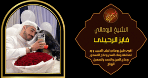 ارقام شيوخ فك السحر