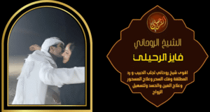 ارقام شيوخ لجلب الحبيب