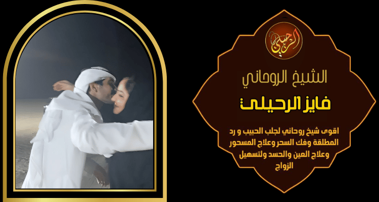 ارقام شيوخ لجلب الحبيب