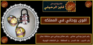 اقوى روحاني في المملكه