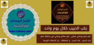 جلب الحبيب خلال يوم واحد