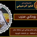 رقم شيخ روحاني مجرب