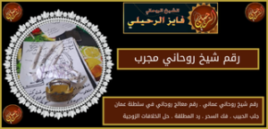 رقم شيخ روحاني مجرب
