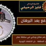روحاني الدفع بعد البرهان