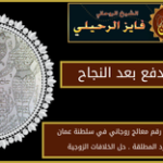 روحاني الدفع بعد النجاح
