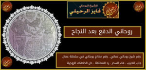 روحاني الدفع بعد النجاح