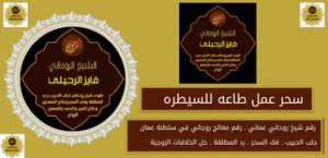 سحر عمل طاعه للسيطره