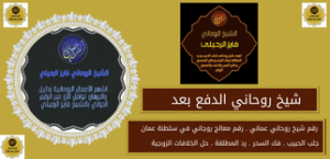 شيخ روحاني الدفع بعد
