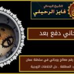 شيخ روحاني دفع بعد