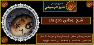 شيخ روحاني دفع بعد