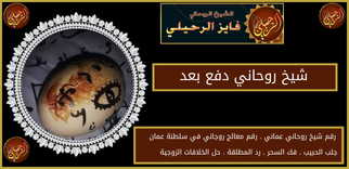 شيخ روحاني دفع بعد