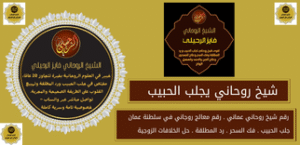 شيخ روحاني يجلب الحبيب