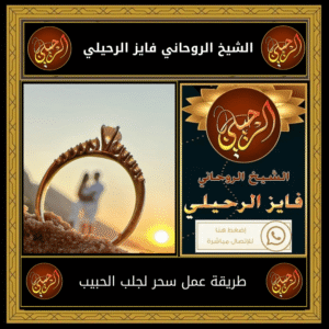 طريقة عمل سحر لجلب الحبيب